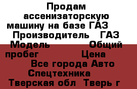 Продам ассенизаторскую машину на базе ГАЗ 3307 › Производитель ­ ГАЗ › Модель ­ 3 307 › Общий пробег ­ 67 000 › Цена ­ 320 000 - Все города Авто » Спецтехника   . Тверская обл.,Тверь г.